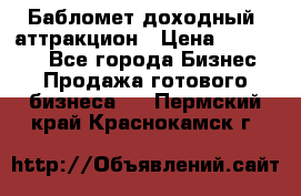 Бабломет доходный  аттракцион › Цена ­ 120 000 - Все города Бизнес » Продажа готового бизнеса   . Пермский край,Краснокамск г.